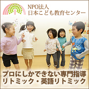 プロの指導　リトミック